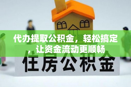 泸水代办提取公积金，轻松搞定，让资金流动更顺畅