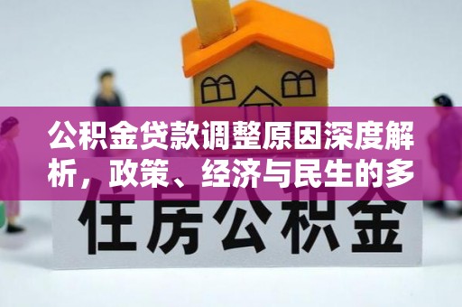 泸水公积金贷款调整原因深度解析，政策、经济与民生的多重考量