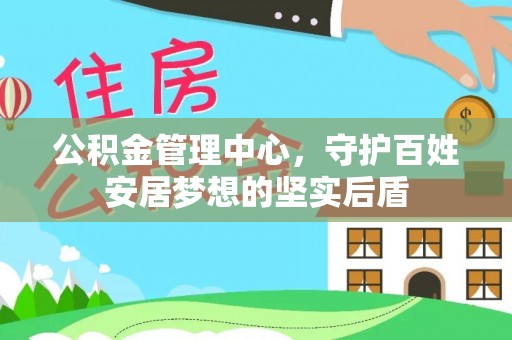 泸水公积金管理中心，守护百姓安居梦想的坚实后盾