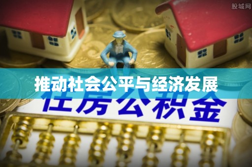 泸水推动社会公平与经济发展