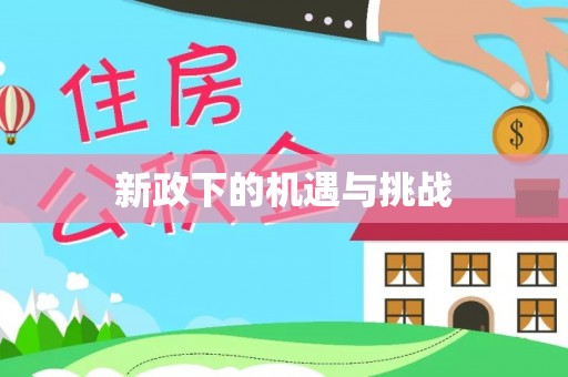 泸水新政下的机遇与挑战