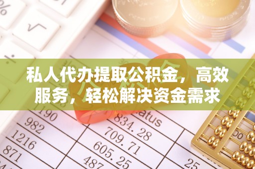 泸水私人代办提取公积金，高效服务，轻松解决资金需求