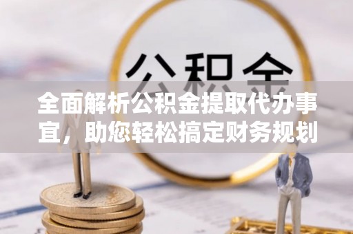 泸水全面解析公积金提取代办事宜，助您轻松搞定财务规划