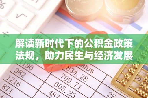 泸水解读新时代下的公积金政策法规，助力民生与经济发展