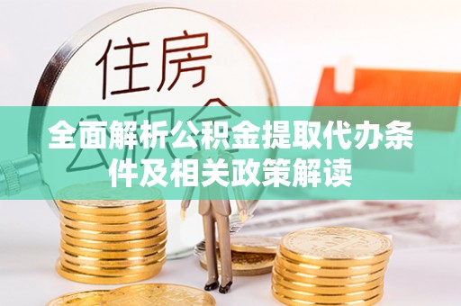 泸水全面解析公积金提取代办条件及相关政策解读