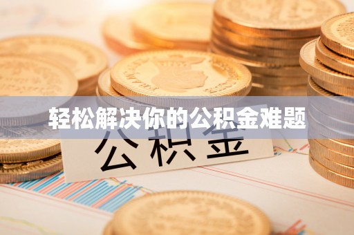 泸水轻松解决你的公积金难题