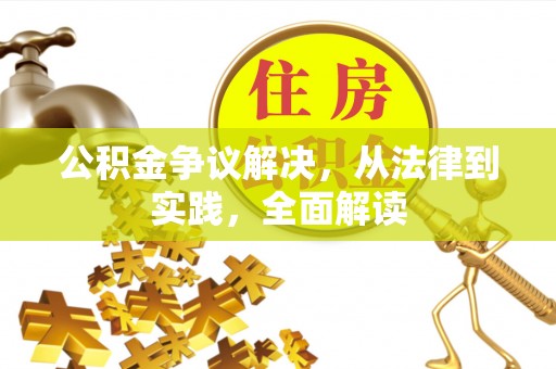 泸水公积金争议解决，从法律到实践，全面解读