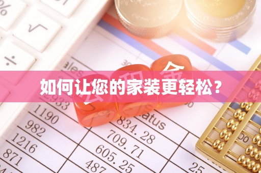 泸水如何让您的家装更轻松？