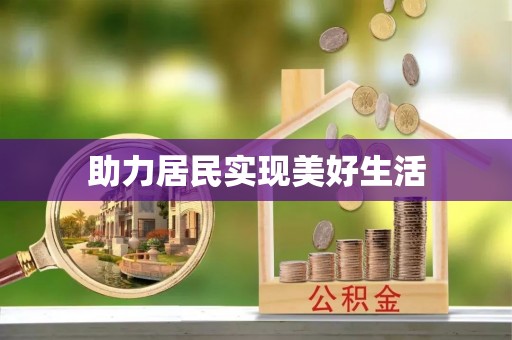 泸水助力居民实现美好生活
