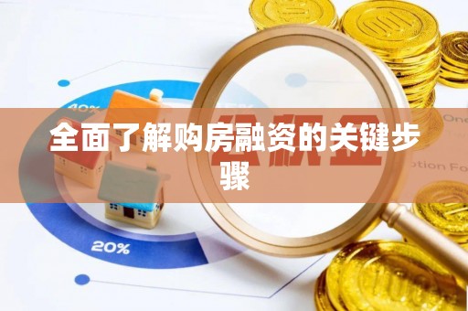 泸水全面了解购房融资的关键步骤