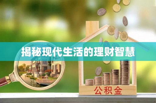 泸水揭秘现代生活的理财智慧