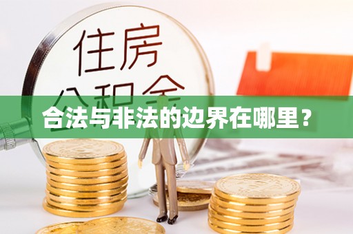 泸水合法与非法的边界在哪里？