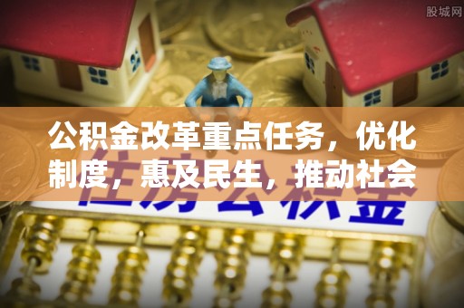 泸水公积金改革重点任务，优化制度，惠及民生，推动社会公平发展