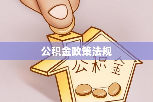 泸水公积金政策法规