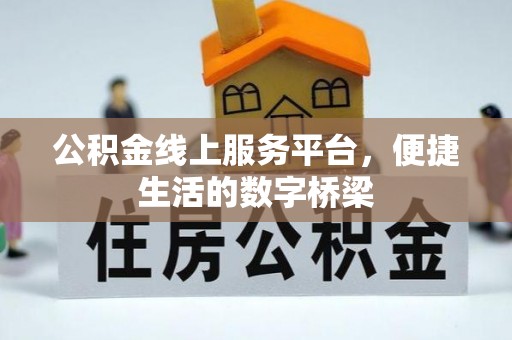 泸水公积金线上服务平台，便捷生活的数字桥梁