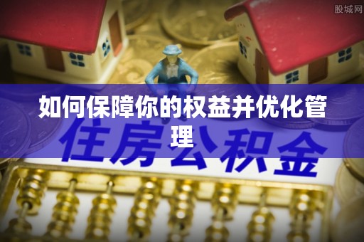 泸水如何保障你的权益并优化管理