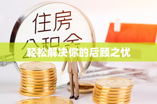 泸水轻松解决你的后顾之忧