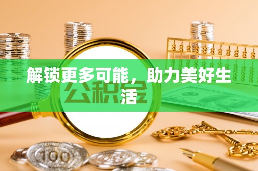 泸水解锁更多可能，助力美好生活