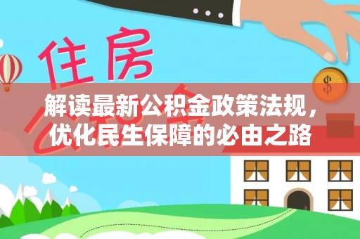 泸水解读最新公积金政策法规，优化民生保障的必由之路