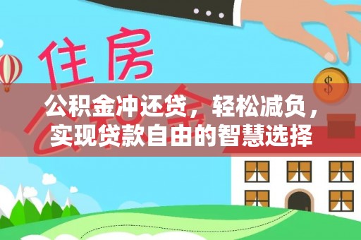 泸水公积金冲还贷，轻松减负，实现贷款自由的智慧选择