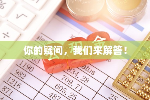 泸水你的疑问，我们来解答！
