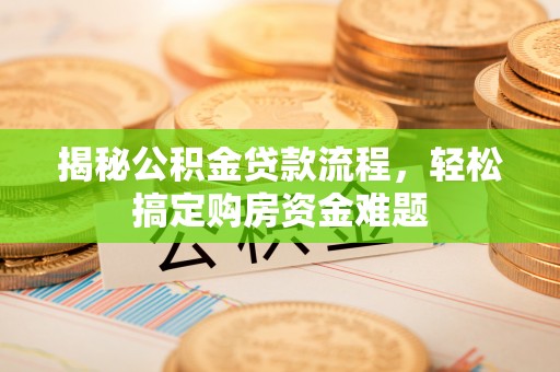 泸水揭秘公积金贷款流程，轻松搞定购房资金难题