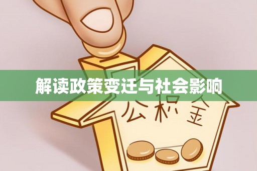 泸水解读政策变迁与社会影响