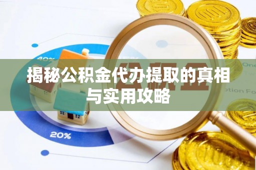 泸水揭秘公积金代办提取的真相与实用攻略