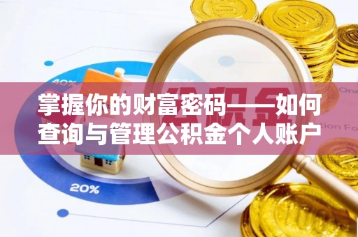 泸水掌握你的财富密码——如何查询与管理公积金个人账户信息