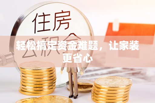 泸水轻松搞定资金难题，让家装更省心