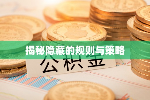 泸水揭秘隐藏的规则与策略