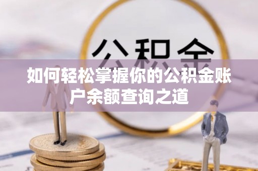 泸水如何轻松掌握你的公积金账户余额查询之道