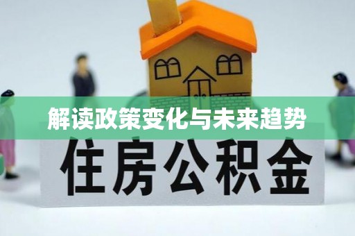 泸水解读政策变化与未来趋势