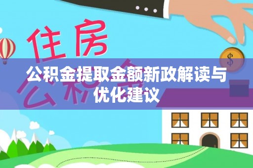 泸水公积金提取金额新政解读与优化建议
