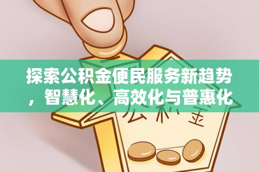 泸水探索公积金便民服务新趋势，智慧化、高效化与普惠化