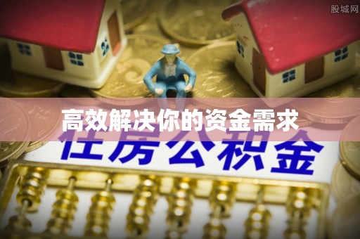 泸水高效解决你的资金需求