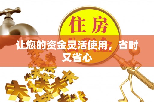 泸水让您的资金灵活使用，省时又省心