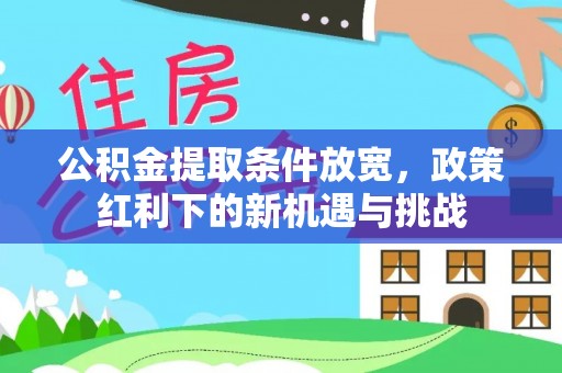 泸水公积金提取条件放宽，政策红利下的新机遇与挑战