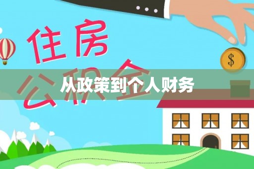 泸水从政策到个人财务