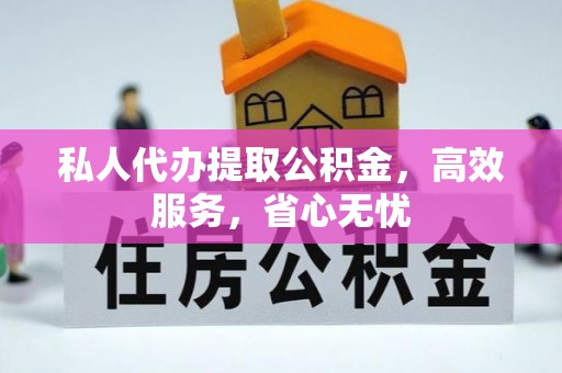 泸水私人代办提取公积金，高效服务，省心无忧
