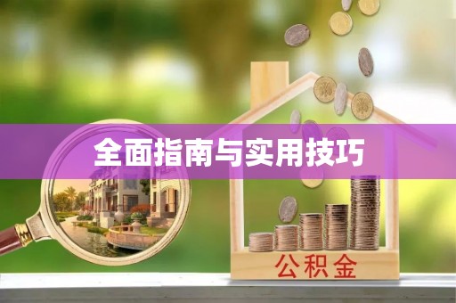 泸水全面指南与实用技巧