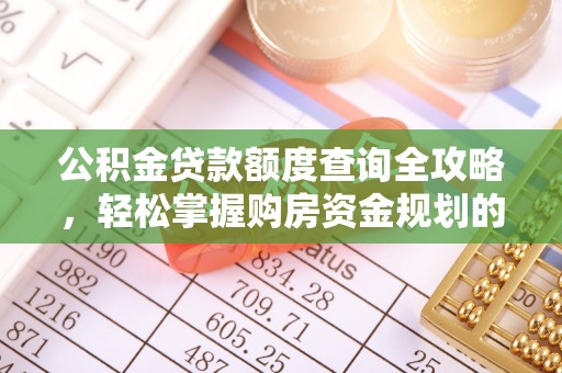 泸水公积金贷款额度查询全攻略，轻松掌握购房资金规划的关键
