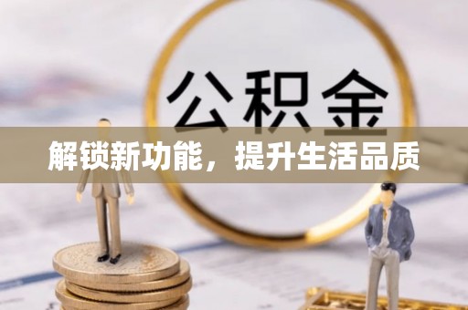 泸水解锁新功能，提升生活品质