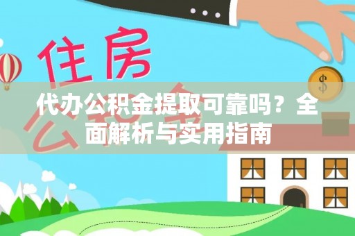 泸水代办公积金提取可靠吗？全面解析与实用指南