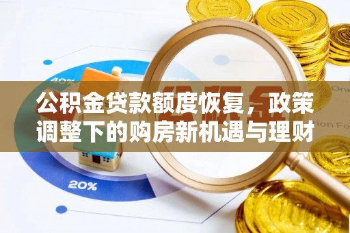泸水公积金贷款额度恢复，政策调整下的购房新机遇与理财规划