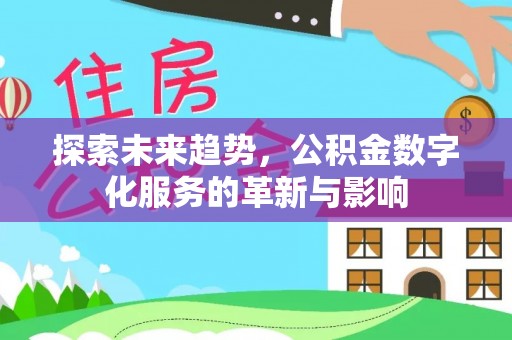 泸水探索未来趋势，公积金数字化服务的革新与影响