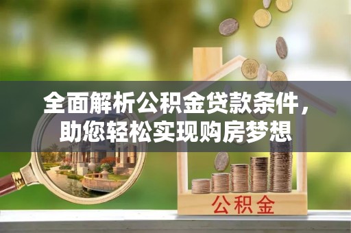 泸水全面解析公积金贷款条件，助您轻松实现购房梦想