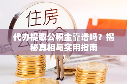 泸水代办提取公积金靠谱吗？揭秘真相与实用指南