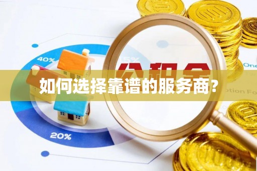 泸水如何选择靠谱的服务商？