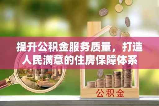 泸水提升公积金服务质量，打造人民满意的住房保障体系